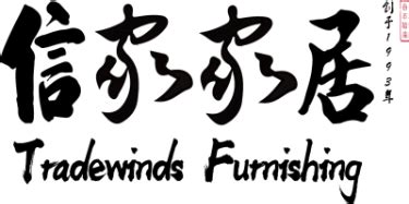 信家家具|广东信家家居集团有限公司